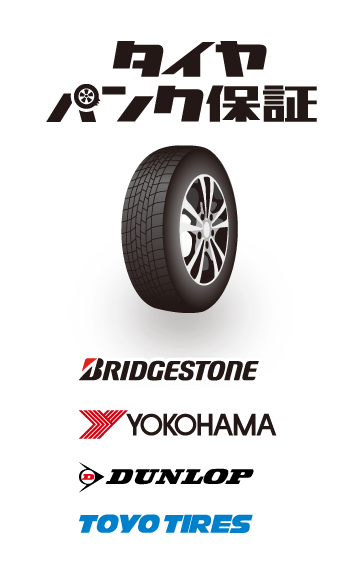 タイヤパンク保証