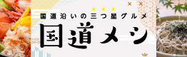 国道メシ