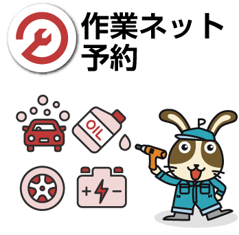 LINEから作業ネット予約可能！