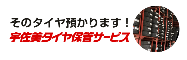 タイヤ保管サービス