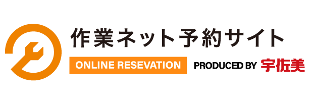 作業ネット予約