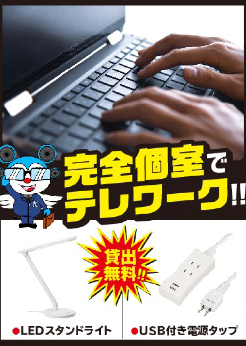 完全個室でテレワーク!!