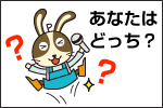 第2回Usappyあなたはどっち？