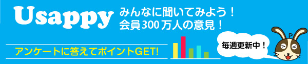 Usappyみんなに聞いてみよう！会員300万人の意見！
