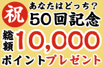 第50回Usappyあなたはどっち？
