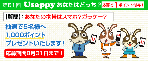 第61回Usappyあなたはどっち？