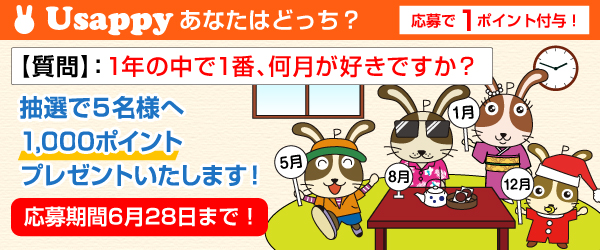Usappyあなたはどっち？