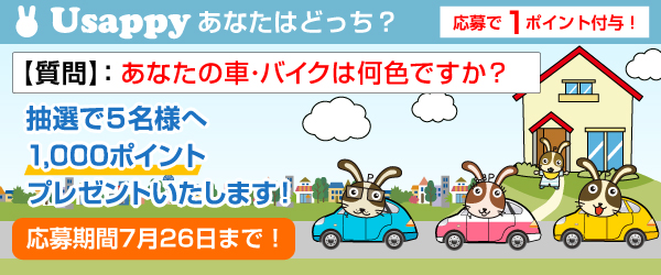 Usappyあなたはどっち？