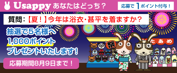 Usappyあなたはどっち？