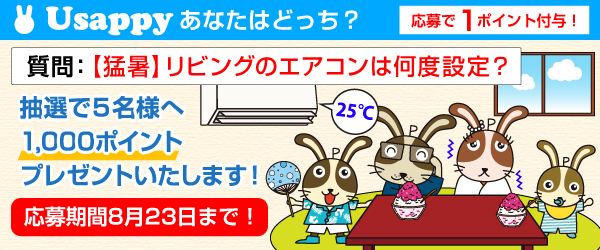 Usappyあなたはどっち？