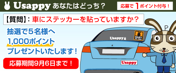 Usappyあなたはどっち？