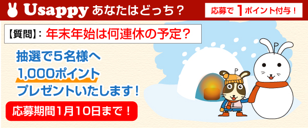 Usappyあなたはどっち？