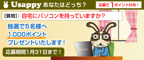 Usappyあなたはどっち？