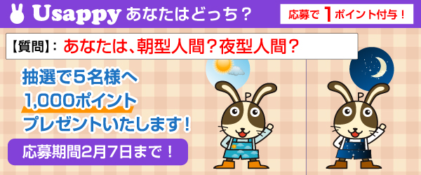 Usappyあなたはどっち？