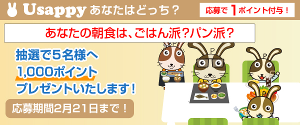 Usappyあなたはどっち？