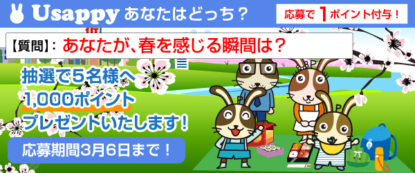 Usappyあなたはどっち？