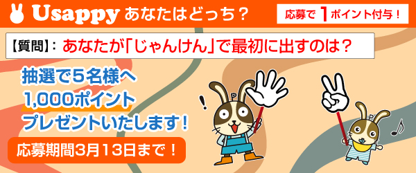 Usappyあなたはどっち？