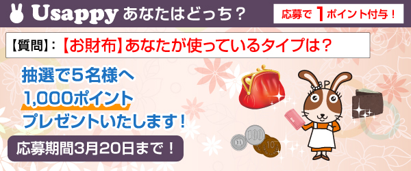 Usappyあなたはどっち？