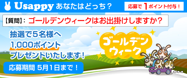 Usappyあなたはどっち？