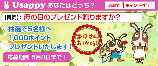 Usappyあなたはどっち？