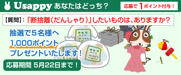 Usappyあなたはどっち？