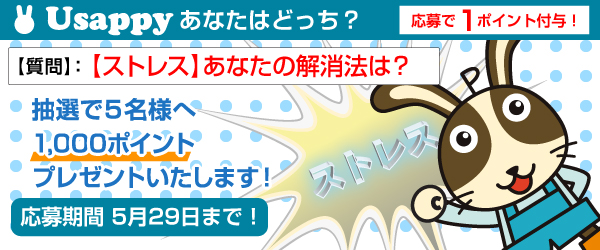 Usappyあなたはどっち？