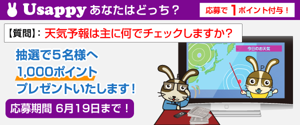 Usappyあなたはどっち？