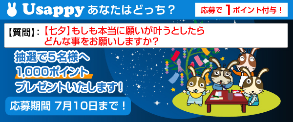 Usappyあなたはどっち？