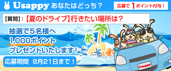 Usappyあなたはどっち？