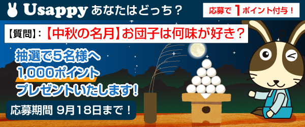 Usappyあなたはどっち？