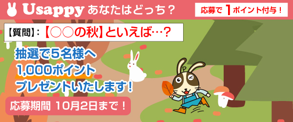 Usappyあなたはどっち？