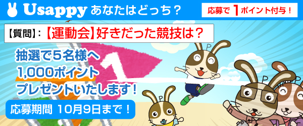 Usappyあなたはどっち？