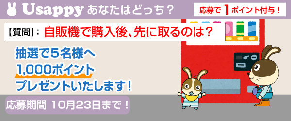 Usappyあなたはどっち？