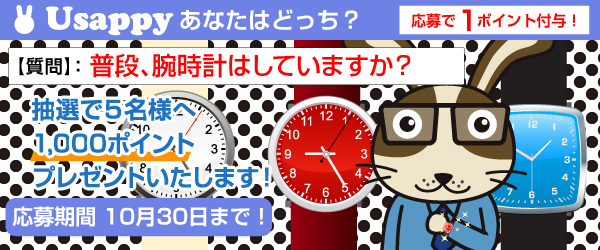 Usappyあなたはどっち？