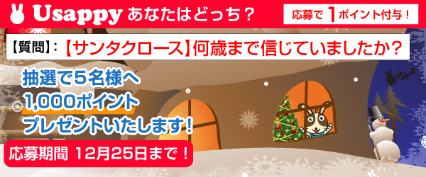 Usappyあなたはどっち？