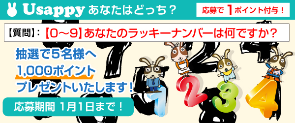 Usappyあなたはどっち？