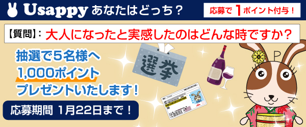 Usappyあなたはどっち？