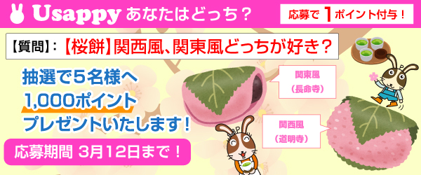 Usappyあなたはどっち？