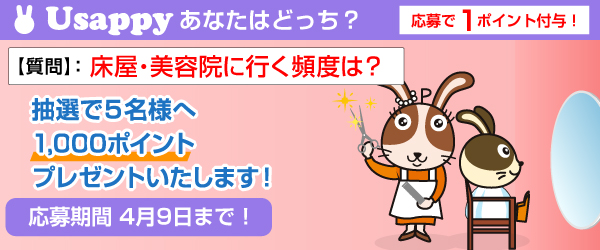 Usappyあなたはどっち？