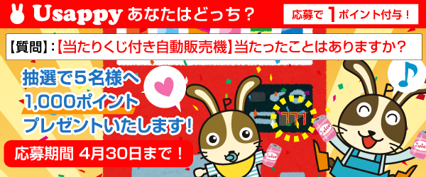 Usappyあなたはどっち？