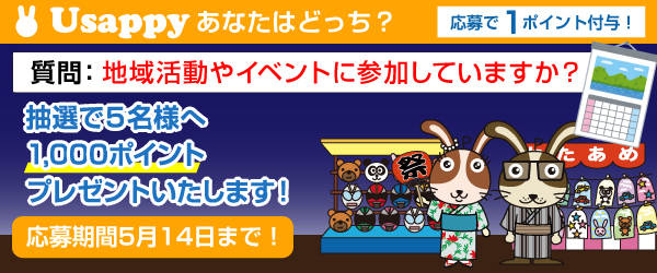 Usappyあなたはどっち？