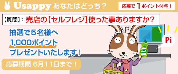 Usappyあなたはどっち？