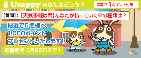 Usappyあなたはどっち？