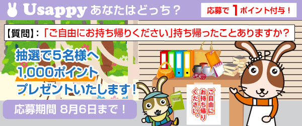 Usappyあなたはどっち？