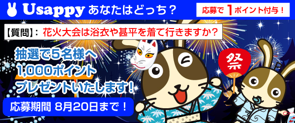 Usappyあなたはどっち？