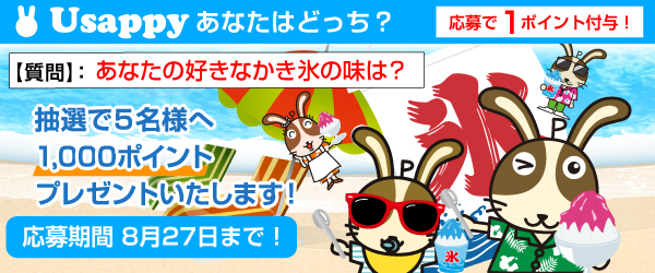 Usappyあなたはどっち？