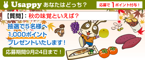 Usappyあなたはどっち？