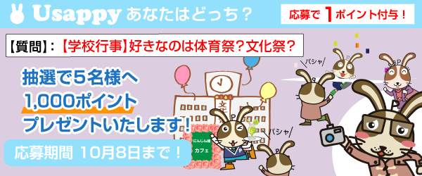 Usappyあなたはどっち？