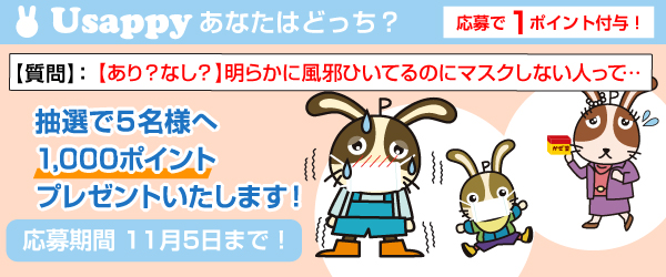 Usappyあなたはどっち？