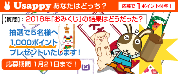 Usappyあなたはどっち？